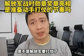 解放军战时勋章奖章亮相，
是准备动手打仗的节奏吗？视频封面