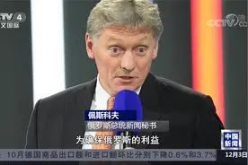 克宫：俄美元首接触还缺乏基础视频封面