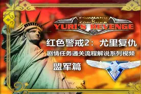 「红色警戒2：尤里复仇」盟军剧情任务流程解说第七期视频封面