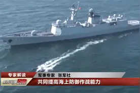 中俄“海上联合-2021”演习有何特点？专家为您解读视频封面