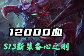 超神解说：S13新装备心之钢12000血，虚空恐惧大虫子，巨大体型视频封面