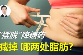 如何“摆脱”降糖药？减重是关键！减少两个地方的脂肪最重要视频封面