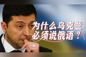 仇俄的乌克兰，为啥却说俄语？乌克兰的俄语诅咒