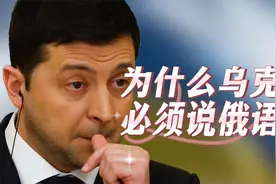 仇俄的乌克兰，为啥却说俄语？乌克兰的俄语诅咒视频封面