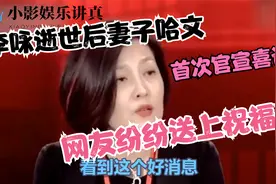 李勇去世2年后，妻子哈文官宣喜讯，网友们纷纷致以最良好的祝福视频封面