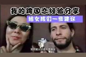 #仿骗指南 我的跨国恋经验分享，给女孩们一些建议和过来人的总结