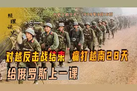1979年3月16日对越反击战结束，痛打越南28天，给俄罗斯上一课视频封面