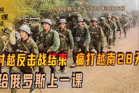 1979年3月16日对越反击战结束，痛打越南28天，给俄罗斯上一课视频封面