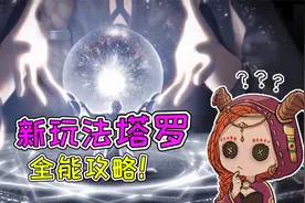 第五人格：新玩法塔罗即将上线？最全攻略你一定要看！