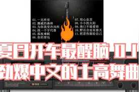 夏日开车最醒脑 DJ 劲爆中文的士高舞曲视频封面