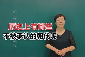 历史上有哪些不被承认的朝代呢？#老师#知识分享#每天学习一点点视频封面