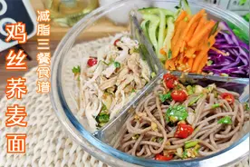 这样吃荞麦面真香，220斤到120斤的三餐减肥食谱，宅家上班都适用视频封面