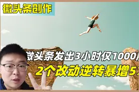 2个改动让原1000展现量的微头条，直接逆转增加57万，方法很重要视频封面