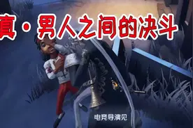 第五人格：芒果解说导演大战前锋，真男人间的较量就是这么激情！视频封面