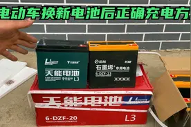 电动车换的新电池，到底是用完再充还是充完再用？听听师傅怎么说视频封面