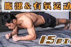 15分钟超强有氧运动和腹部训练全过程！来跟马来西亚杰伦一起练！视频封面