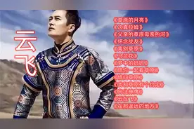 云飞13首经典歌曲，你最喜欢哪一首呢？评论区告诉我吧