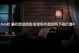 8小时 听外面刮风下雨打雷4【转载】视频封面