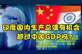 印度国内生产总值有机会超过中国GDP吗？视频封面