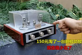 废品站150元淘了一台胆机功放，现在已经很少见了，一起来看看视频封面
