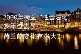 两千年荷兰“性交易”合法化，多年过去，荷兰的变化有多大？视频封面