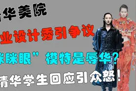 难以容忍！清华美院“眯眯眼”事件持续发酵，清华学生回应引众怒视频封面