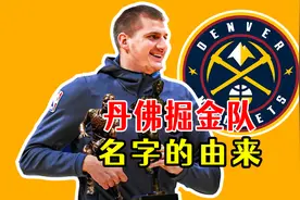 丹佛掘金队名字的由来视频封面