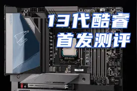 频率飙升核心猛增，13代酷睿性能登顶！Intel第13代酷睿首发测评视频封面