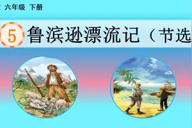 六年级下册第五课《鲁滨逊漂流记节选》，学习他的心理变化历程视频封面