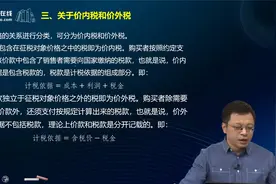 注会知识点：价内税和价外税指的是什么？视频封面