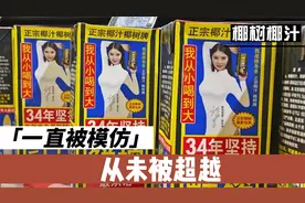 论广告只服椰树椰汁 35年从未被超越视频封面