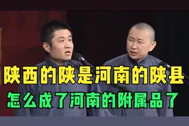 盘点：苗阜称陕西的陕原来是河南的陕县怎么成了河南的附属品了视频封面