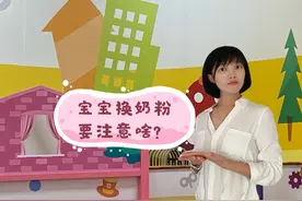 别拿转奶不当回事！这样给宝宝科学换奶粉，宝宝肠胃少遭罪视频封面
