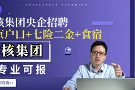 中核集团央企招聘，北京户口+七险二金+食宿等多种福利补贴视频封面