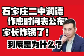 石家庄二中润德作息时间表公布！家长们都炸锅了！到底是为什么？视频封面