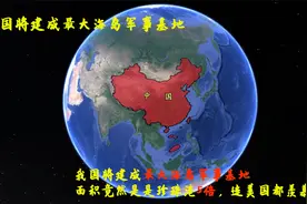 我国将建成最大海岛军事基地，面积是珍珠港5倍，连美国都羡慕了视频封面