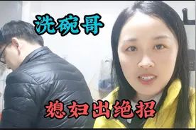 湖北老公太懒惰吃过晚饭不洗碗  还说要洗到12点，看媳妇怎么治他视频封面
