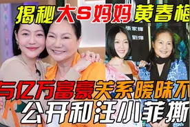 揭秘大S妈妈传奇的一生，手段高明刚柔并济视频封面
