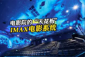 电影院的“天花板”——IMAX