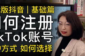 国际版抖音TikTok基础篇：如何注册tiktok账号视频封面
