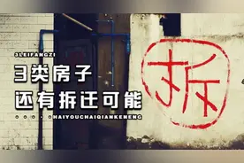 旧改代替棚改，房子不再拆迁？其实这3类房子还有拆迁的可能视频封面