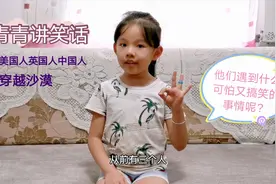 小学生讲笑话：美国人、英国人、中国人的沙漠奇遇记#用心过暑假#