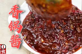 阿飞分享“香锅酱”的配方，详细的熬制流程，做麻辣香锅易如反掌