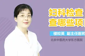 妇科检查查哪些项目？视频封面