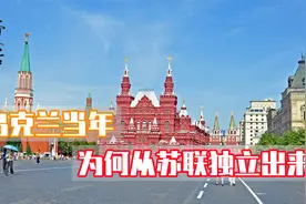当年乌克兰经济真的是被苏联拖累的么？美国如何诱骗乌克兰独立？视频封面