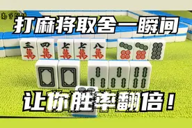 麻将胡牌想要又快有准？全在丢舍一瞬间，学会让你胜率翻倍！
