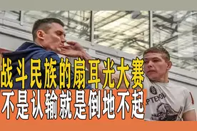 被400斤大汉扇一下什么感受，扇耳光大赛，只有倒地不起或者认输