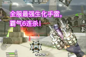 CF手游；伤害数值全服第一的手雷，大乱斗超强5连杀！