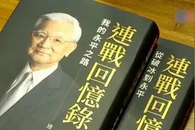 揭开台湾政坛秘闻，连战回忆录堪称“浓缩版台湾现代史”