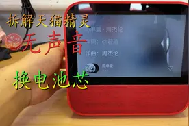 天猫精灵蓝牙智能音箱开机无声音 拆解更换电池芯简单修复视频封面